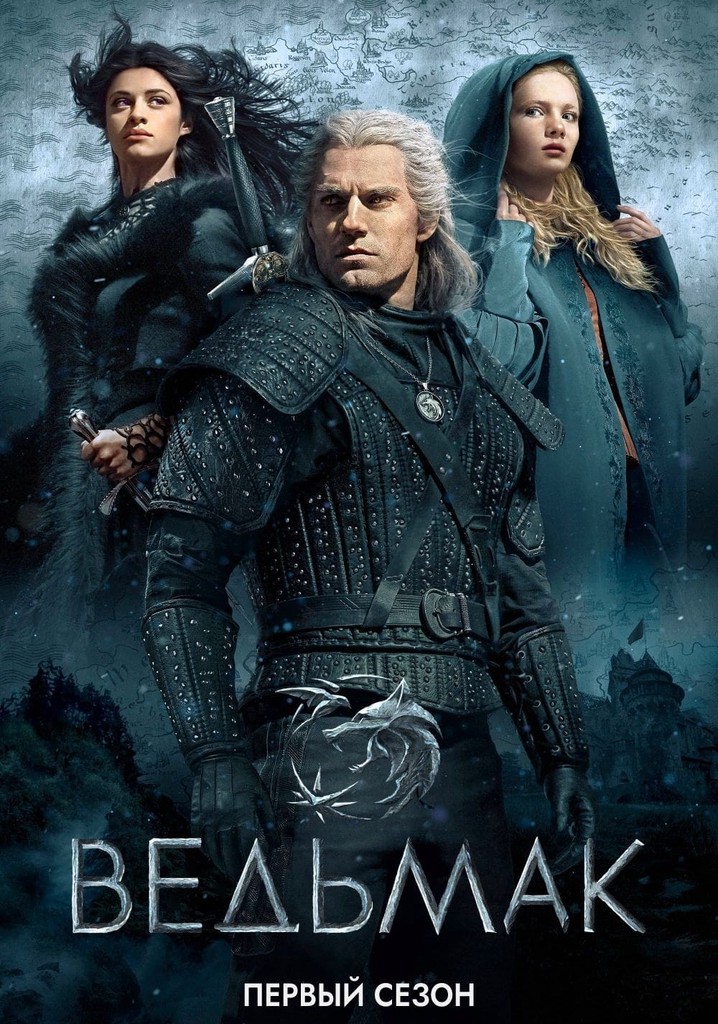 Ведьмак Сезон 1 - все серии онлайн